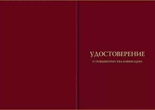  обложка удостоверения повышения квалификации