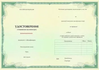 удостоверение повышения квалификации