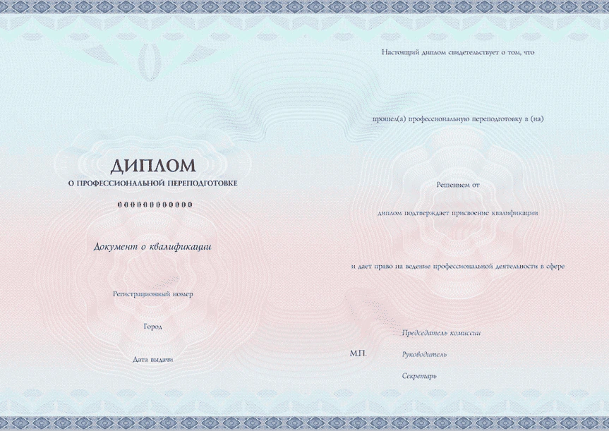 диплом о профессиональной переподготовке