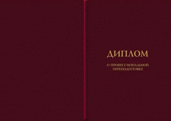 обложка диплом о профессиональной переподготовке